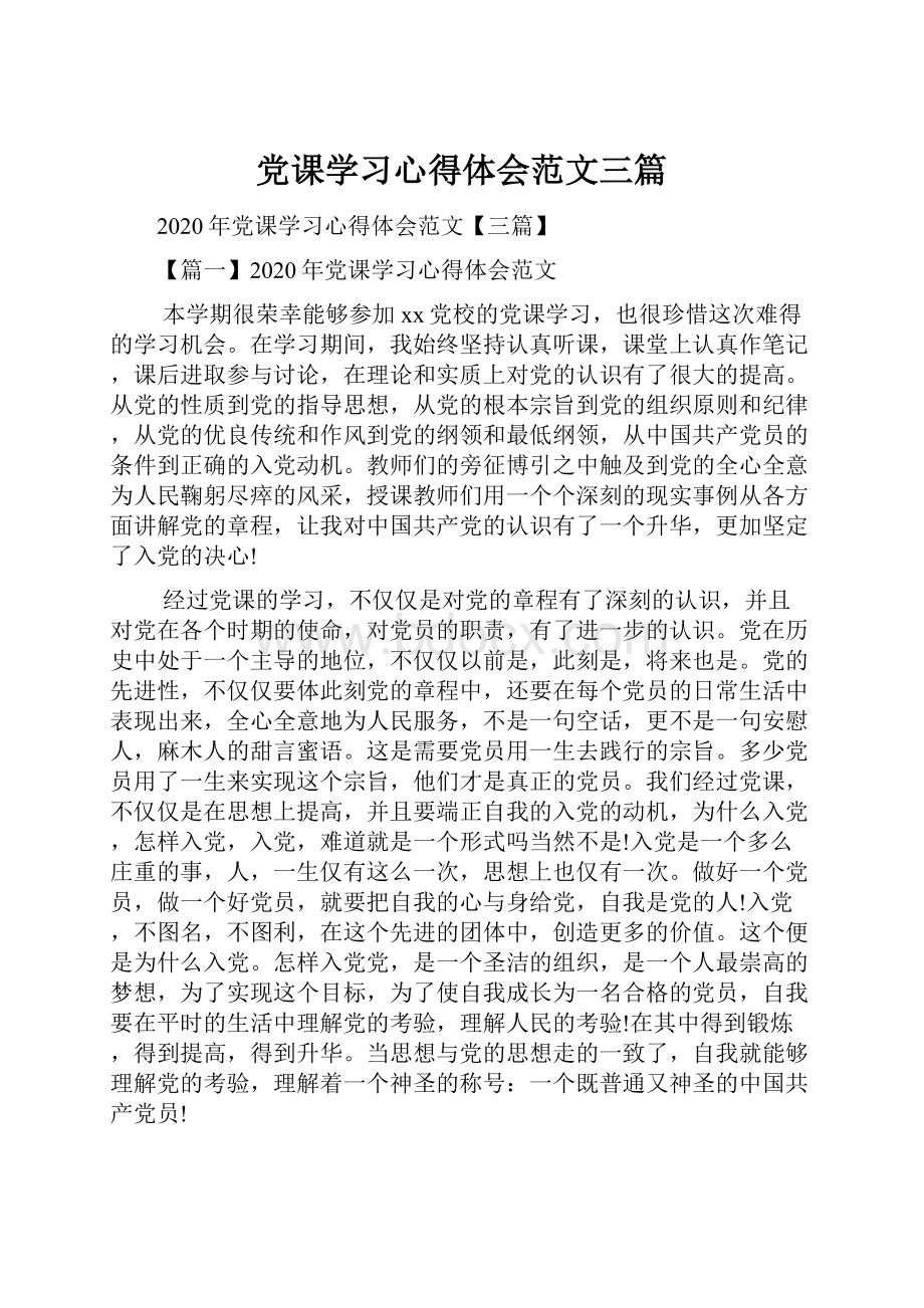 党课学习心得体会范文三篇.docx_第1页