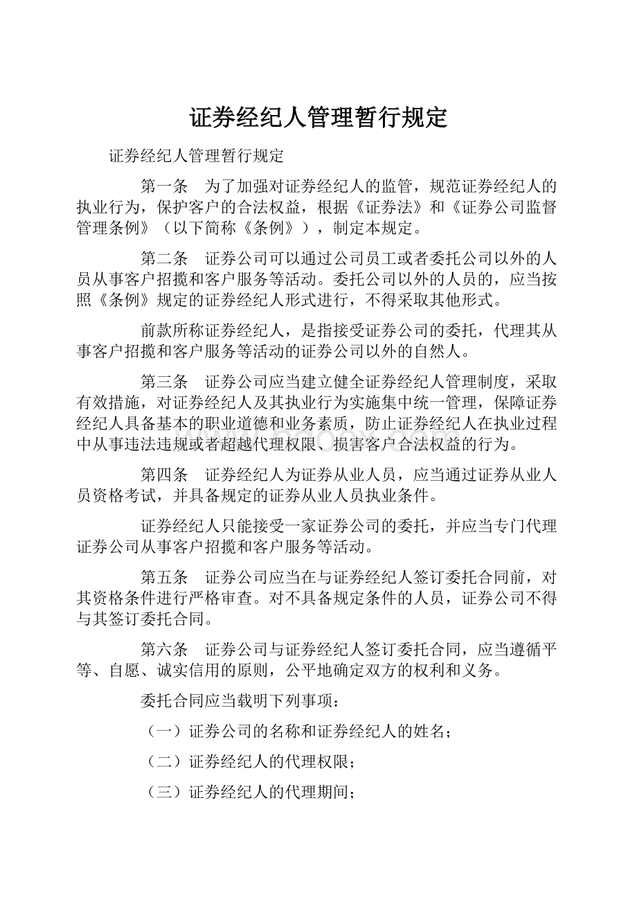 证券经纪人管理暂行规定.docx