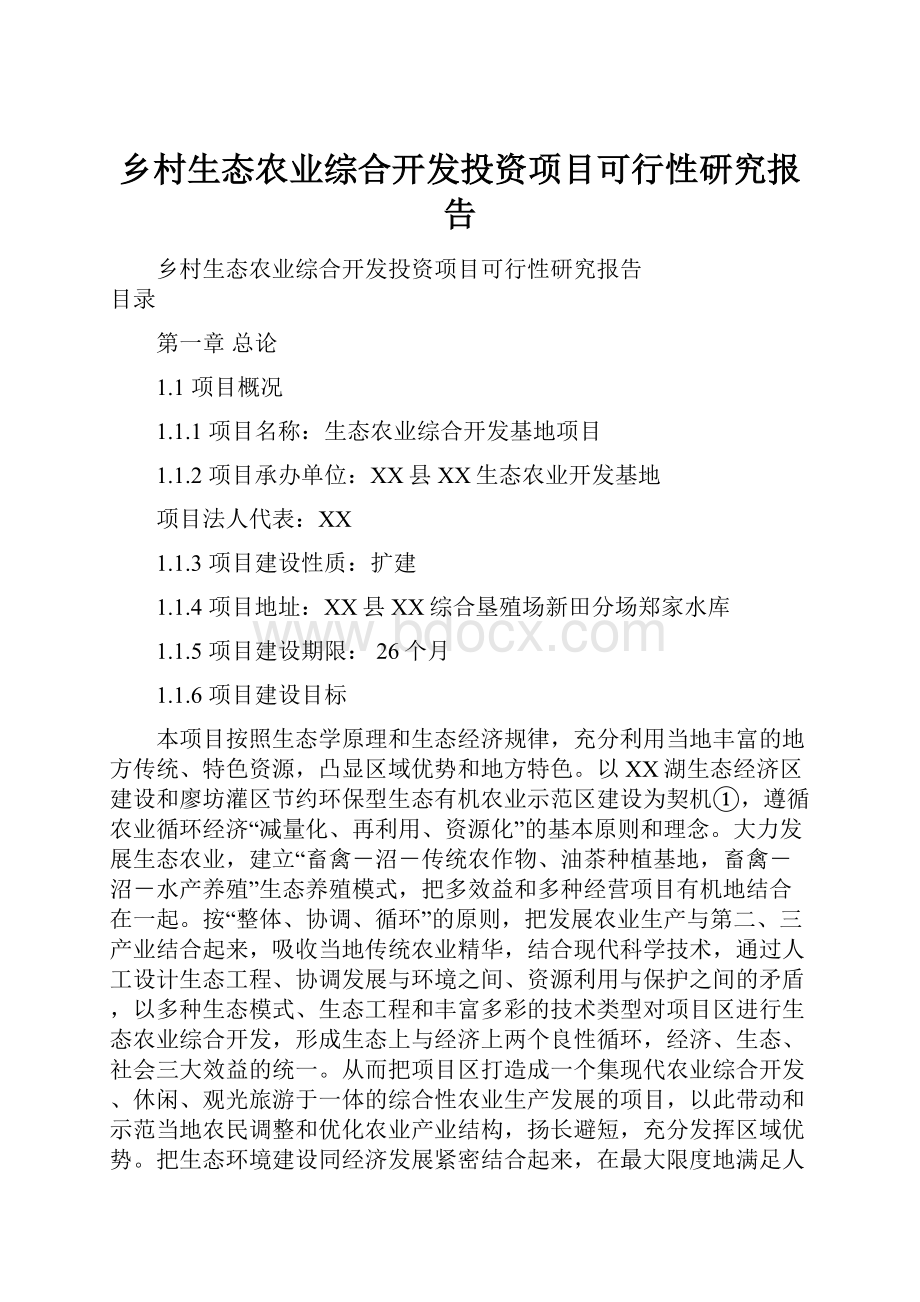 乡村生态农业综合开发投资项目可行性研究报告.docx