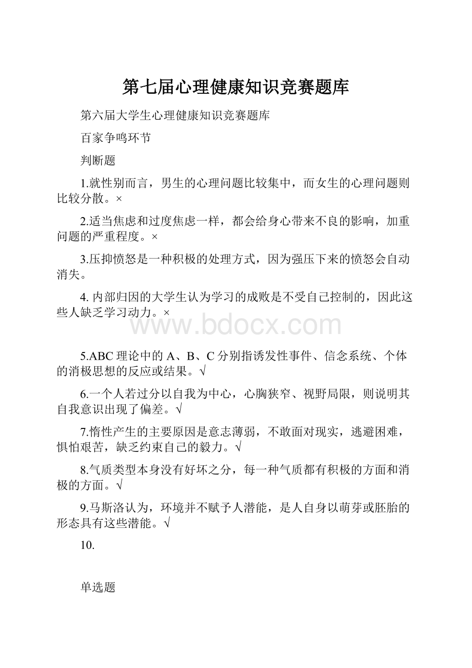 第七届心理健康知识竞赛题库.docx_第1页