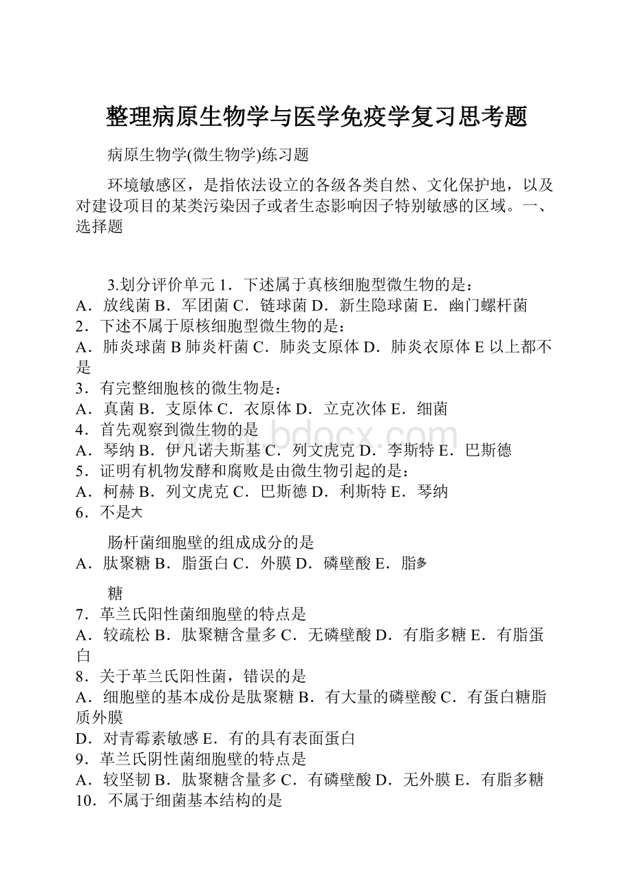 整理病原生物学与医学免疫学复习思考题.docx