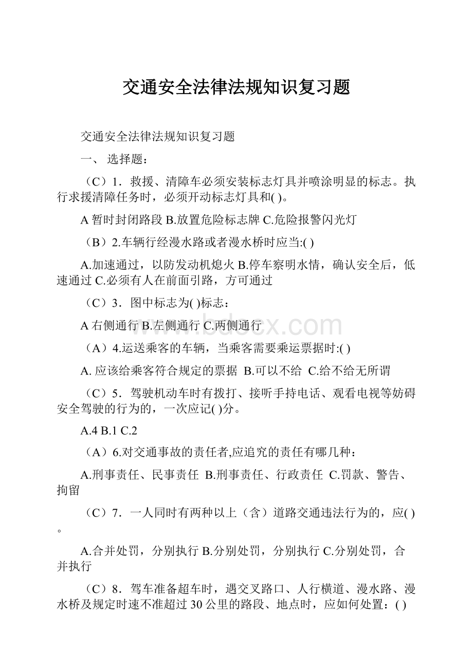 交通安全法律法规知识复习题.docx_第1页