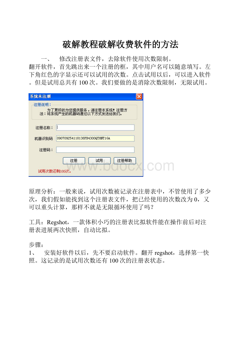 破解教程破解收费软件的方法.docx_第1页