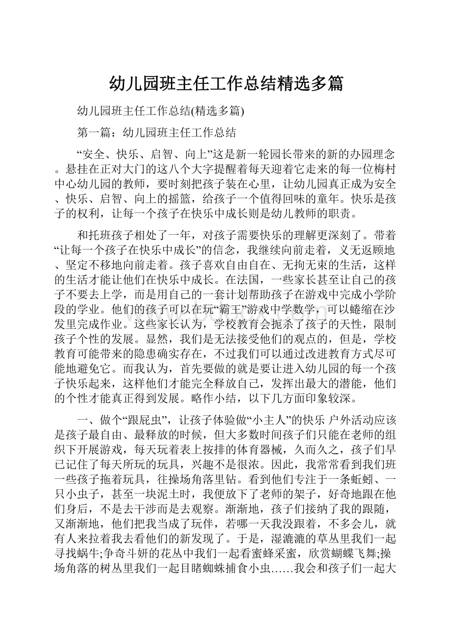 幼儿园班主任工作总结精选多篇Word格式文档下载.docx_第1页