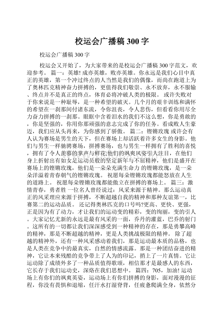 校运会广播稿300字.docx_第1页