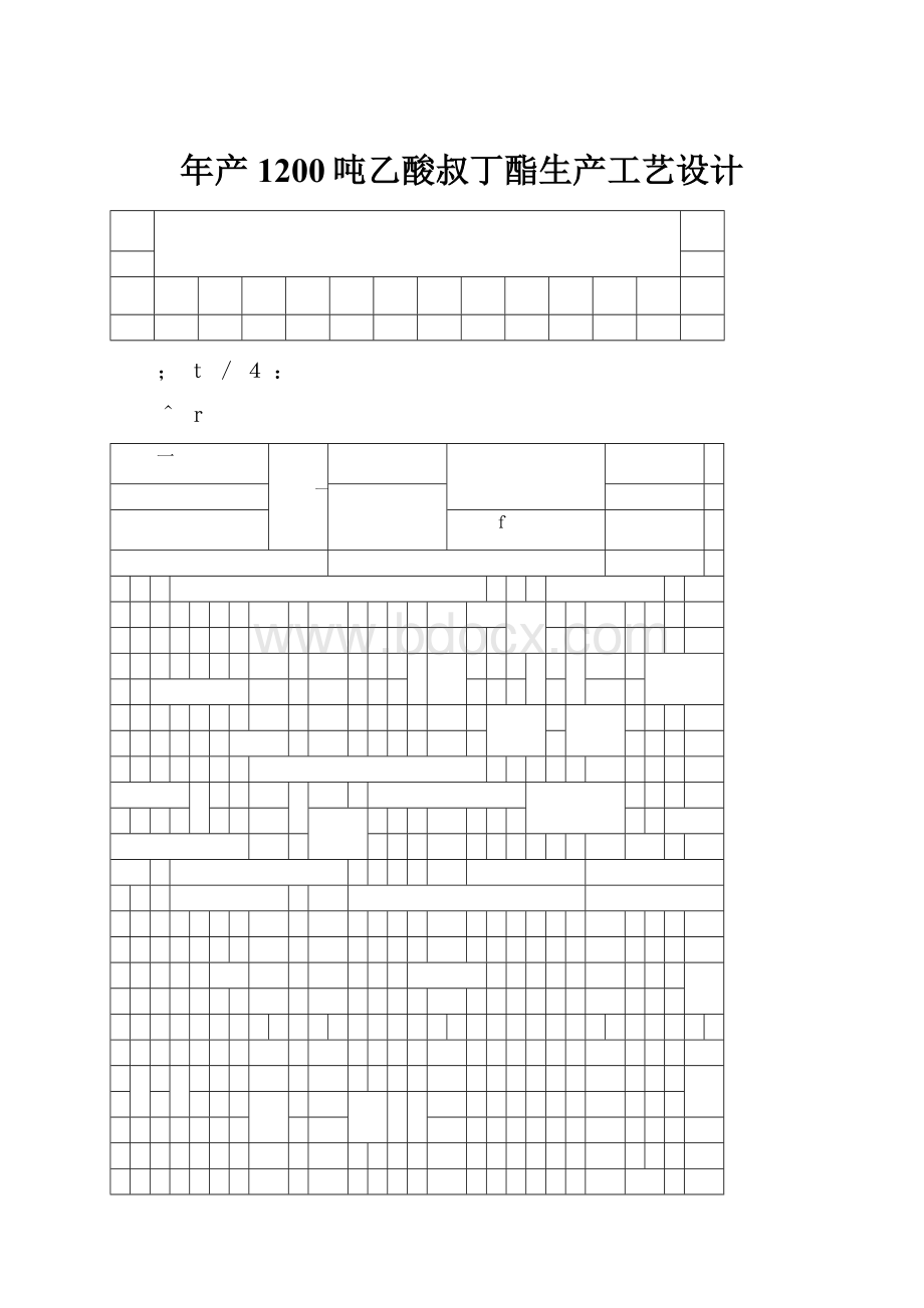 年产1200吨乙酸叔丁酯生产工艺设计Word文档格式.docx_第1页