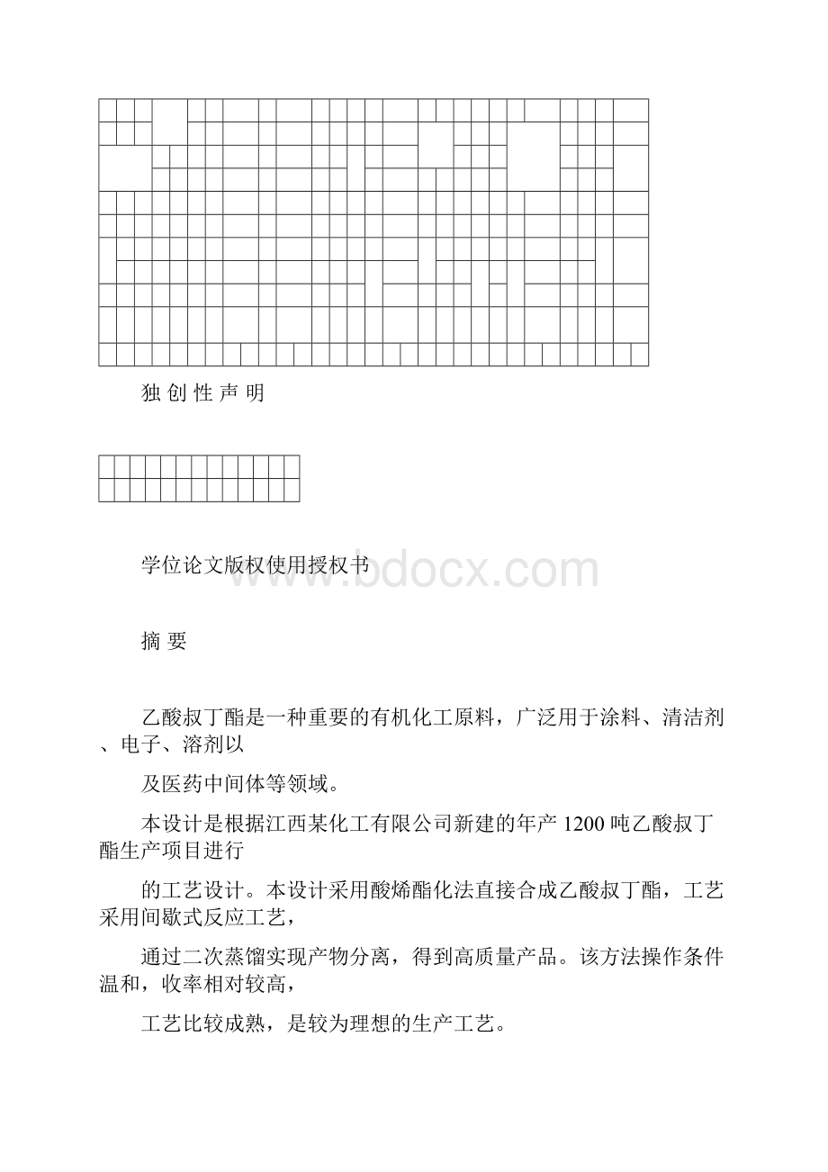 年产1200吨乙酸叔丁酯生产工艺设计Word文档格式.docx_第2页