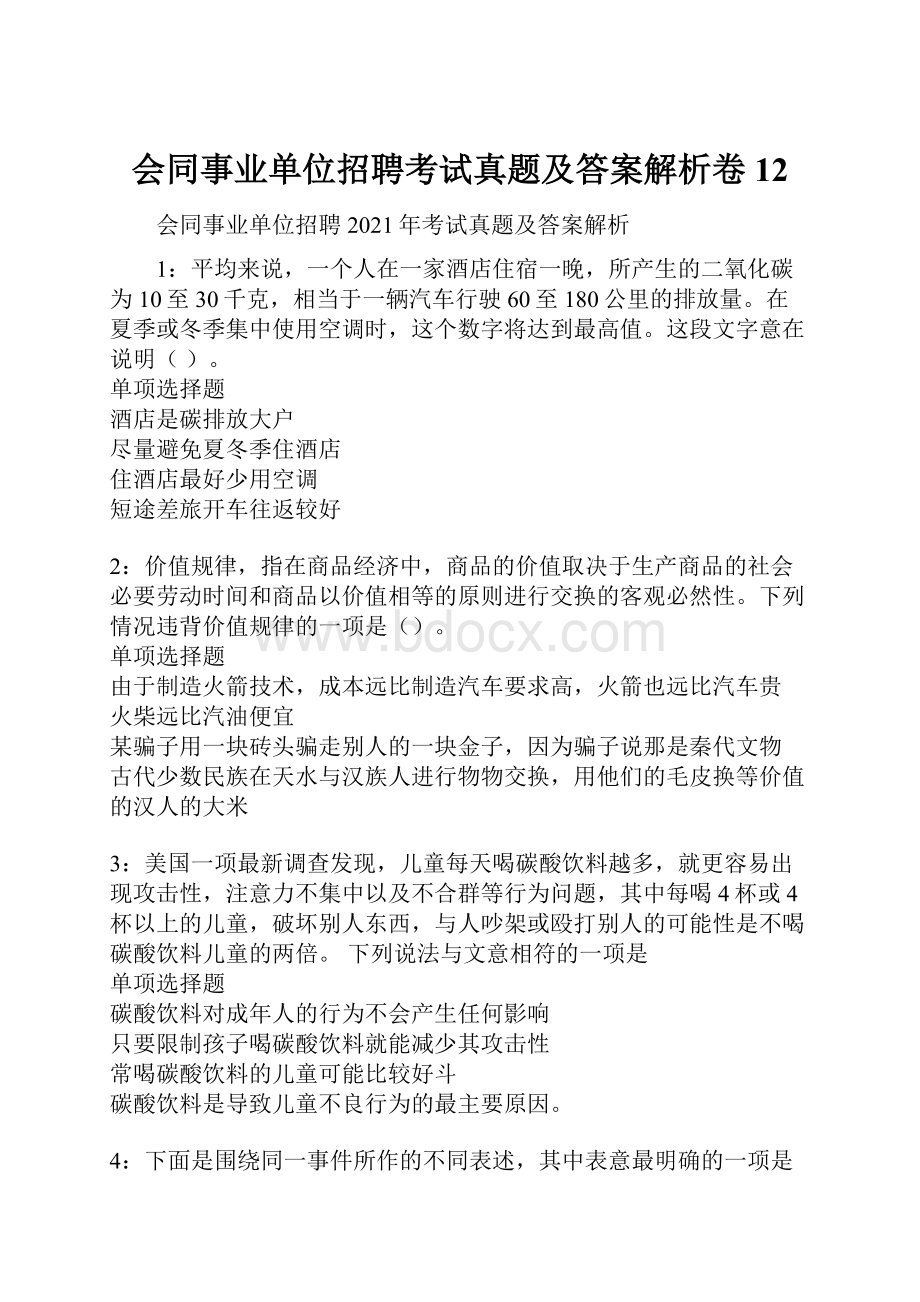 会同事业单位招聘考试真题及答案解析卷12.docx_第1页