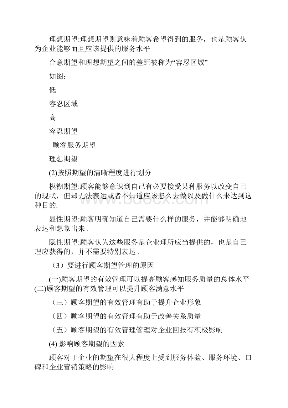 营销中的客户期望和客户满意.docx_第2页