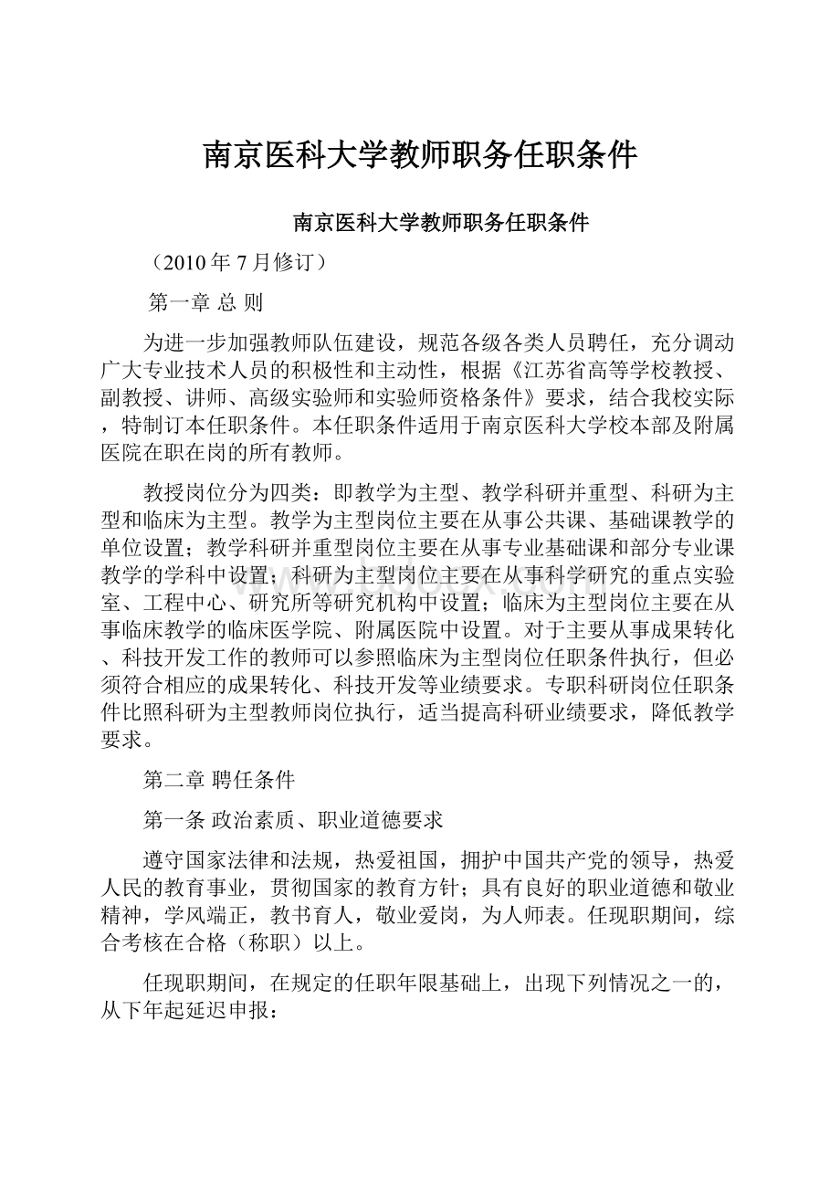 南京医科大学教师职务任职条件.docx_第1页