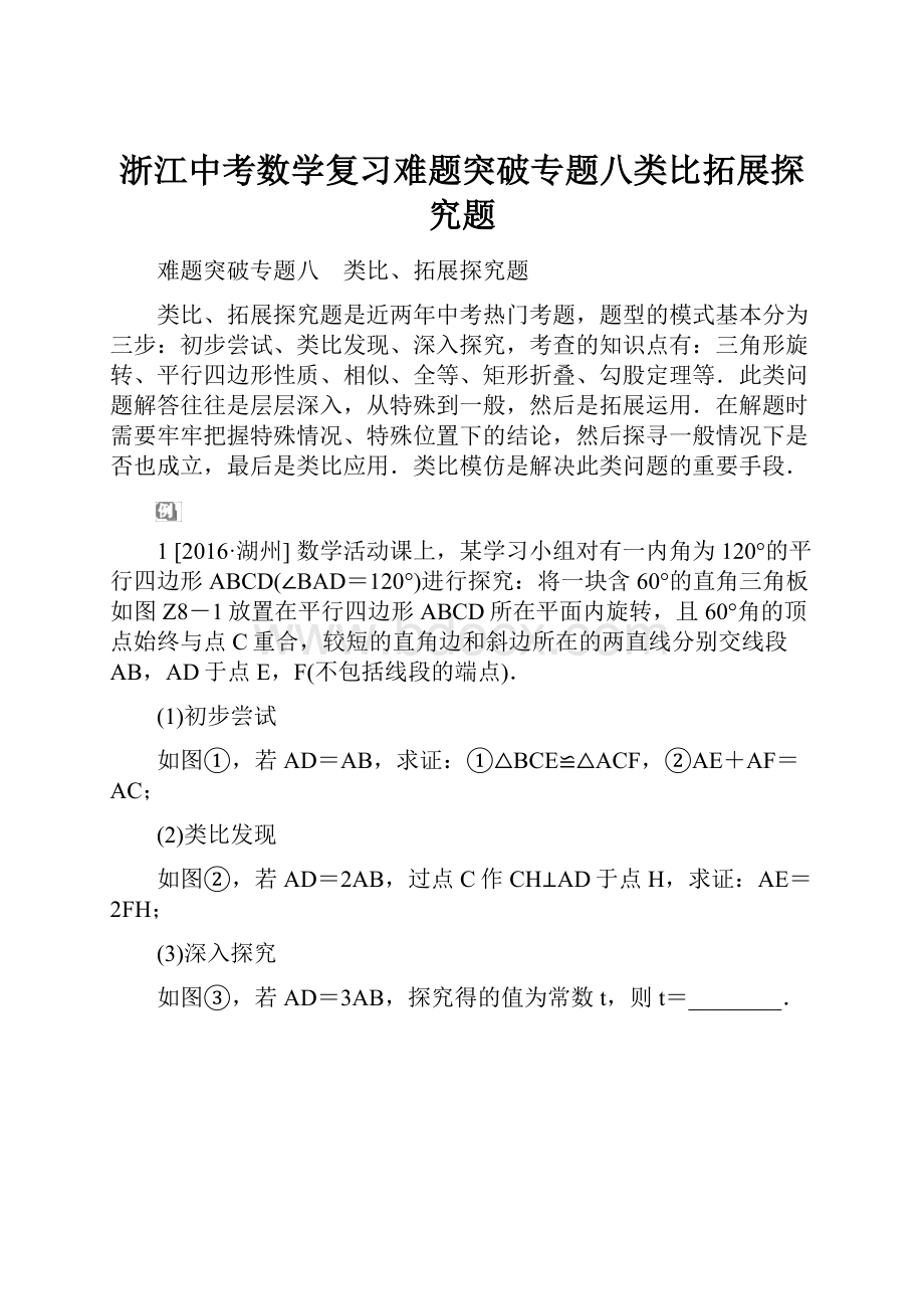 浙江中考数学复习难题突破专题八类比拓展探究题.docx_第1页