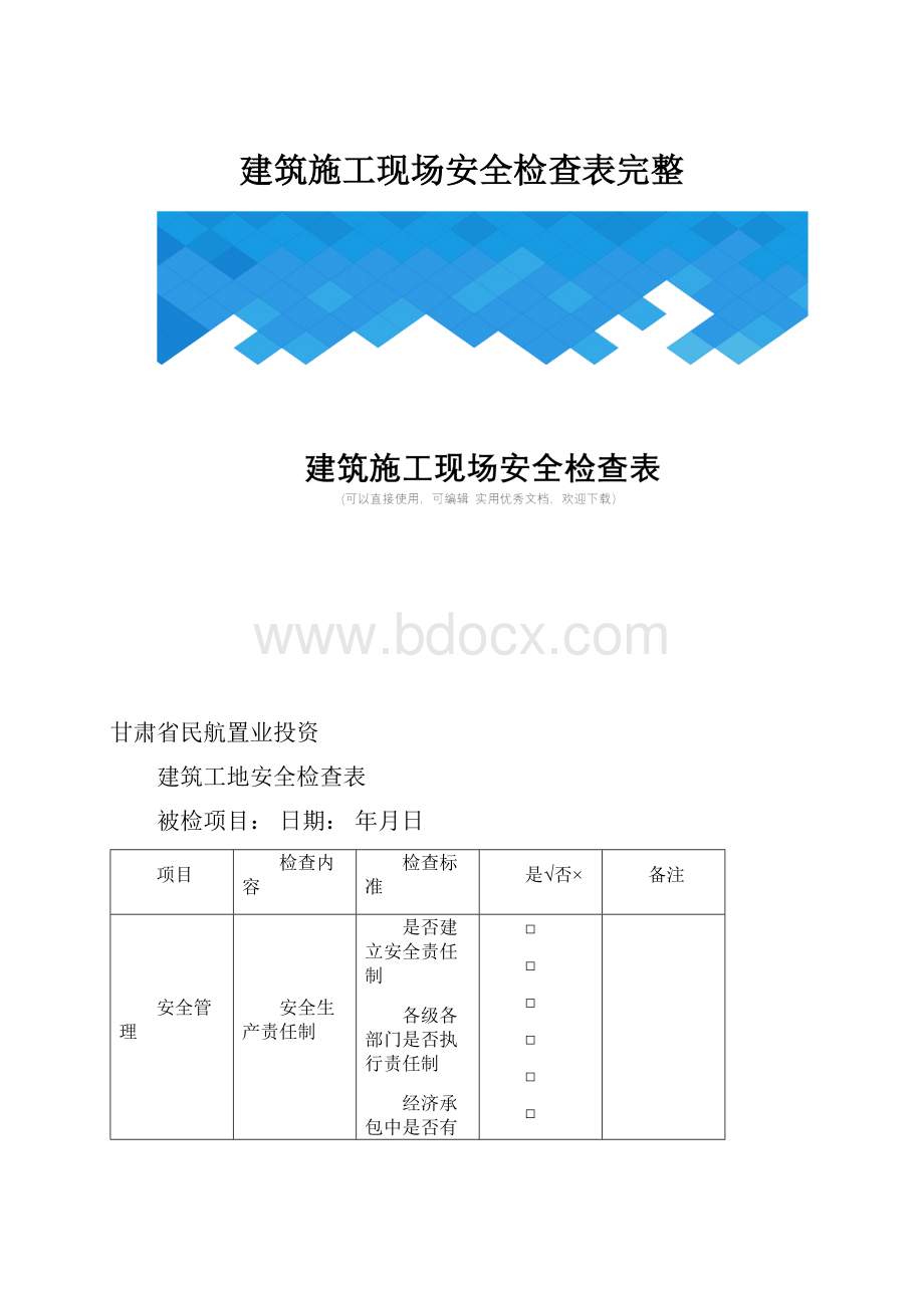 建筑施工现场安全检查表完整文档格式.docx