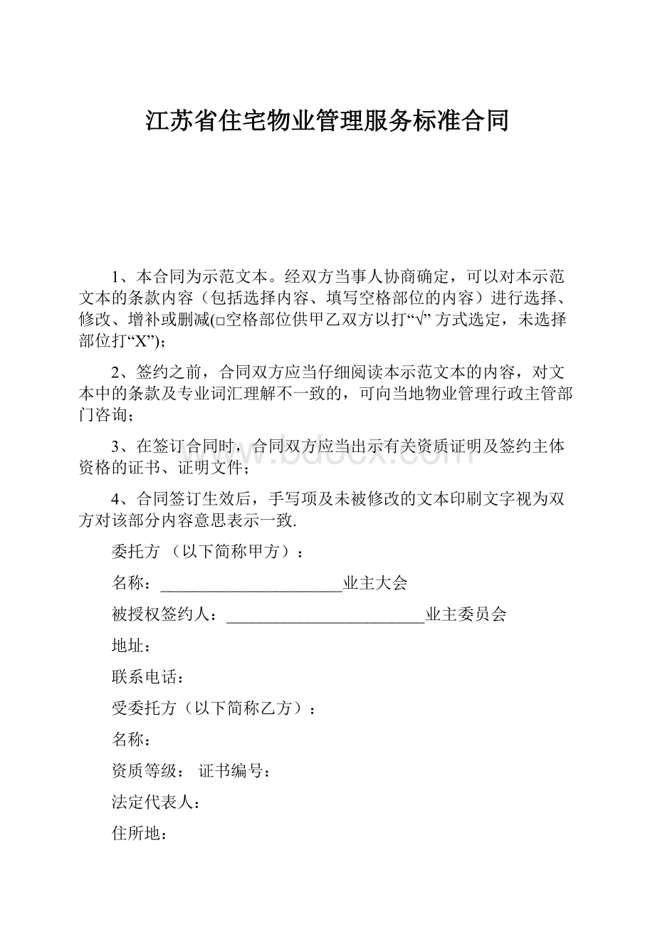 江苏省住宅物业管理服务标准合同Word文件下载.docx_第1页