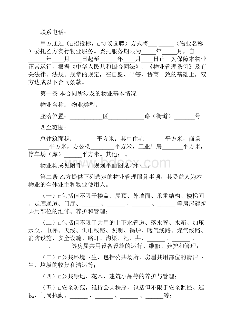 江苏省住宅物业管理服务标准合同Word文件下载.docx_第2页