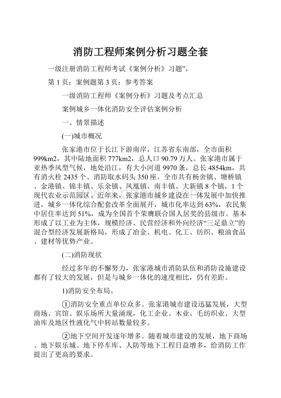 消防工程师案例分析习题全套.docx