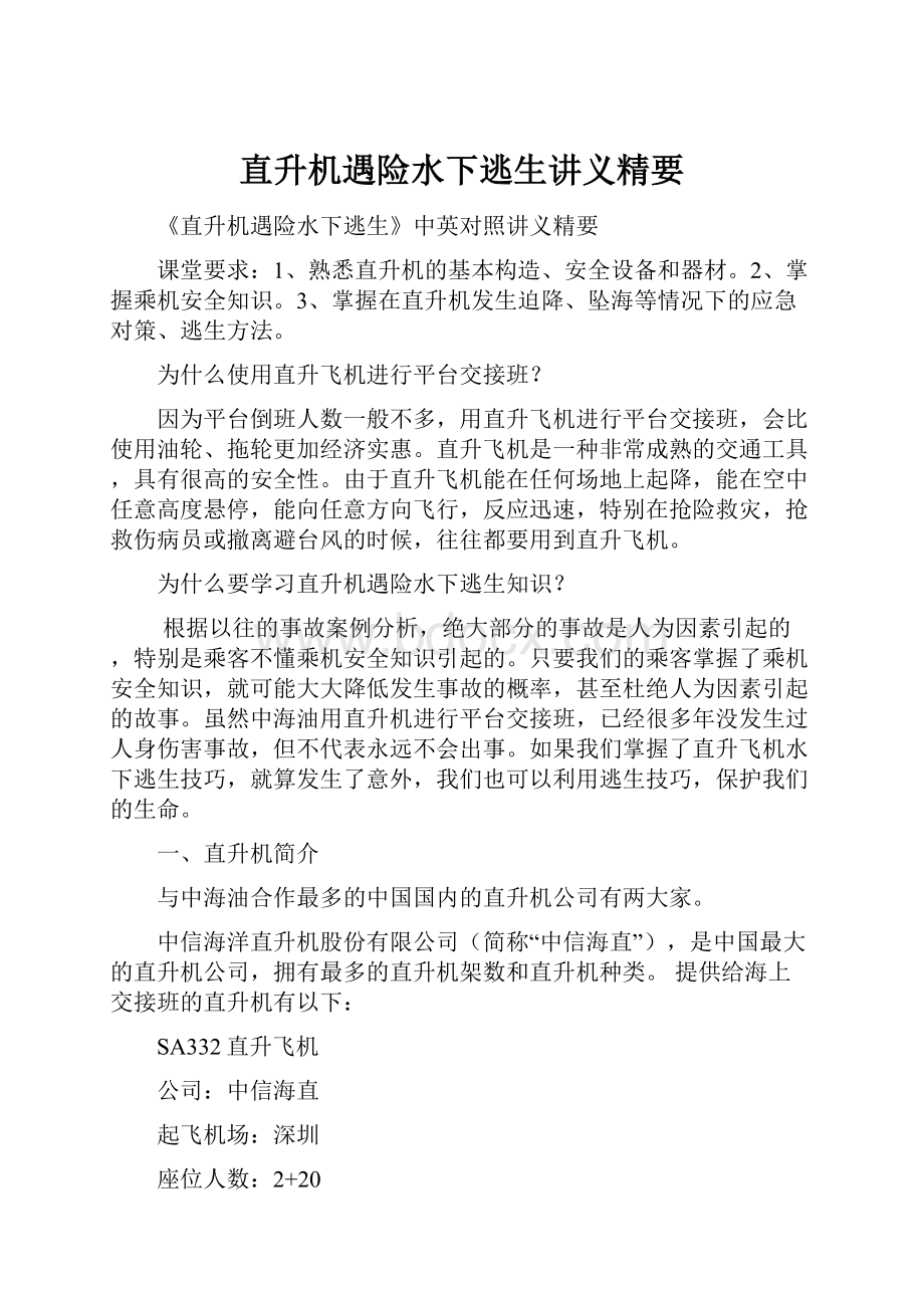 直升机遇险水下逃生讲义精要Word文档下载推荐.docx