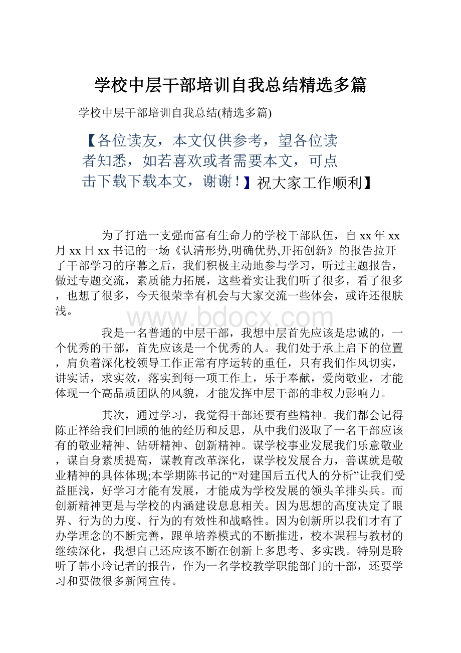 学校中层干部培训自我总结精选多篇.docx