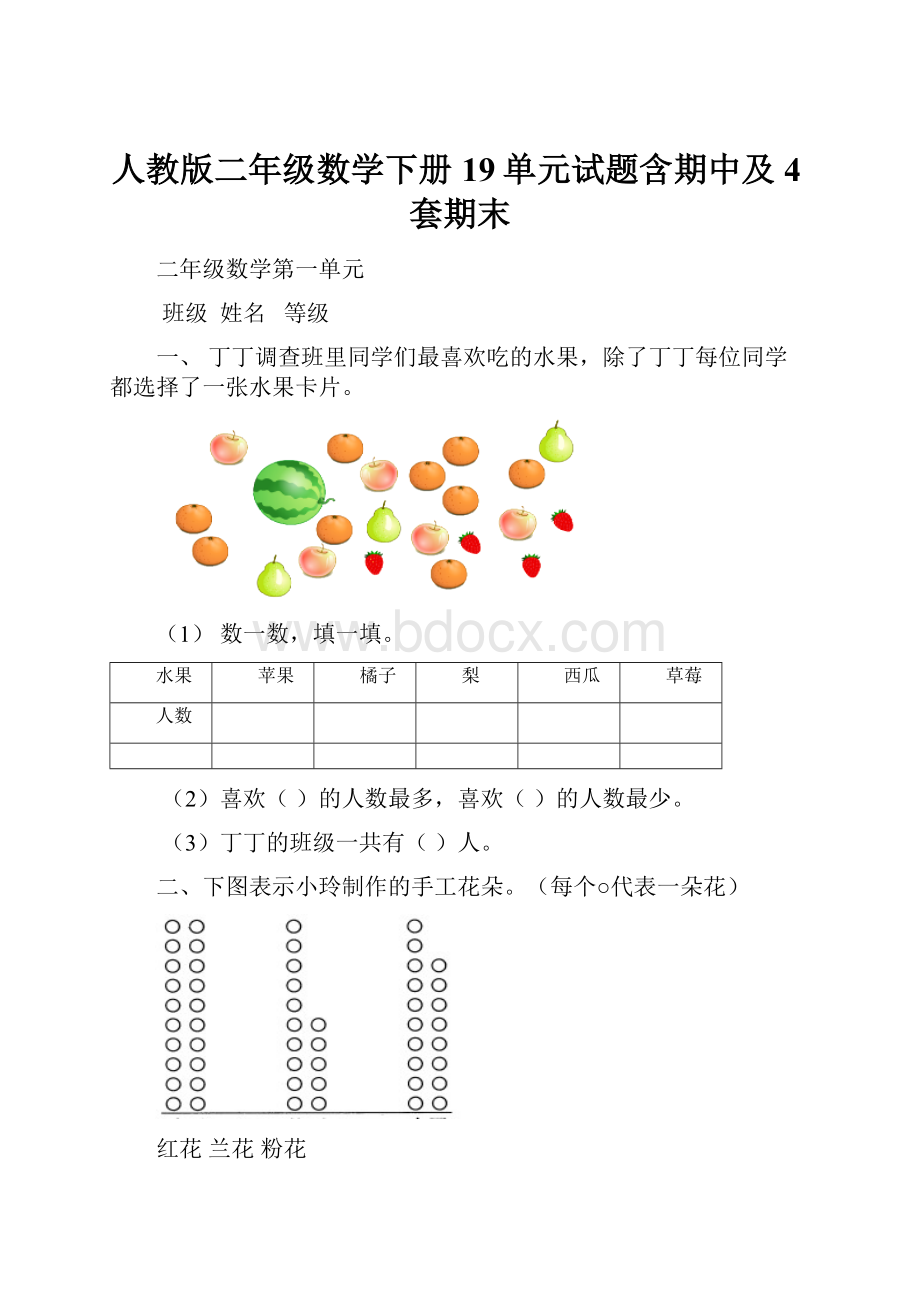 人教版二年级数学下册19单元试题含期中及4套期末.docx