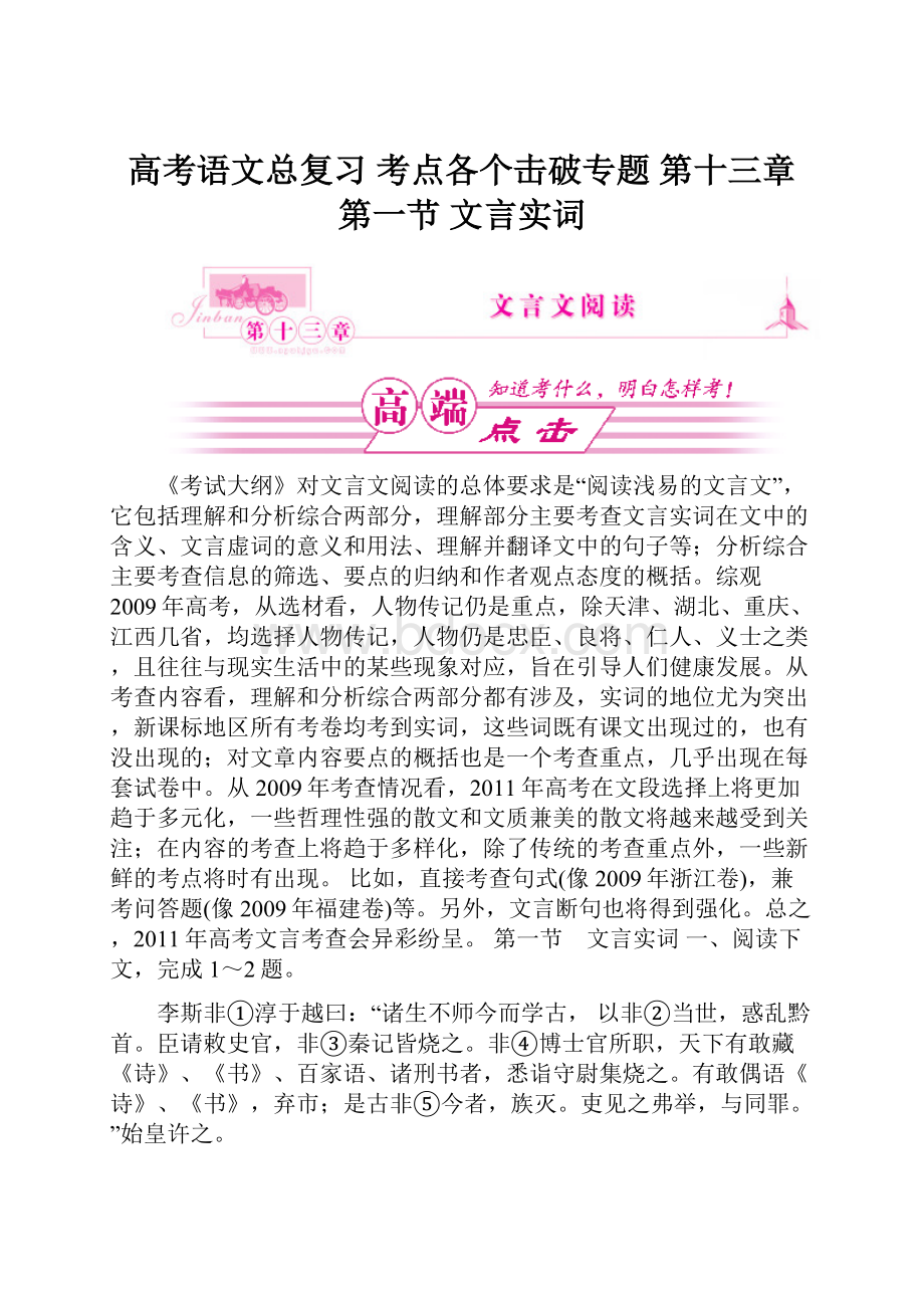 高考语文总复习 考点各个击破专题 第十三章 第一节 文言实词Word格式.docx_第1页