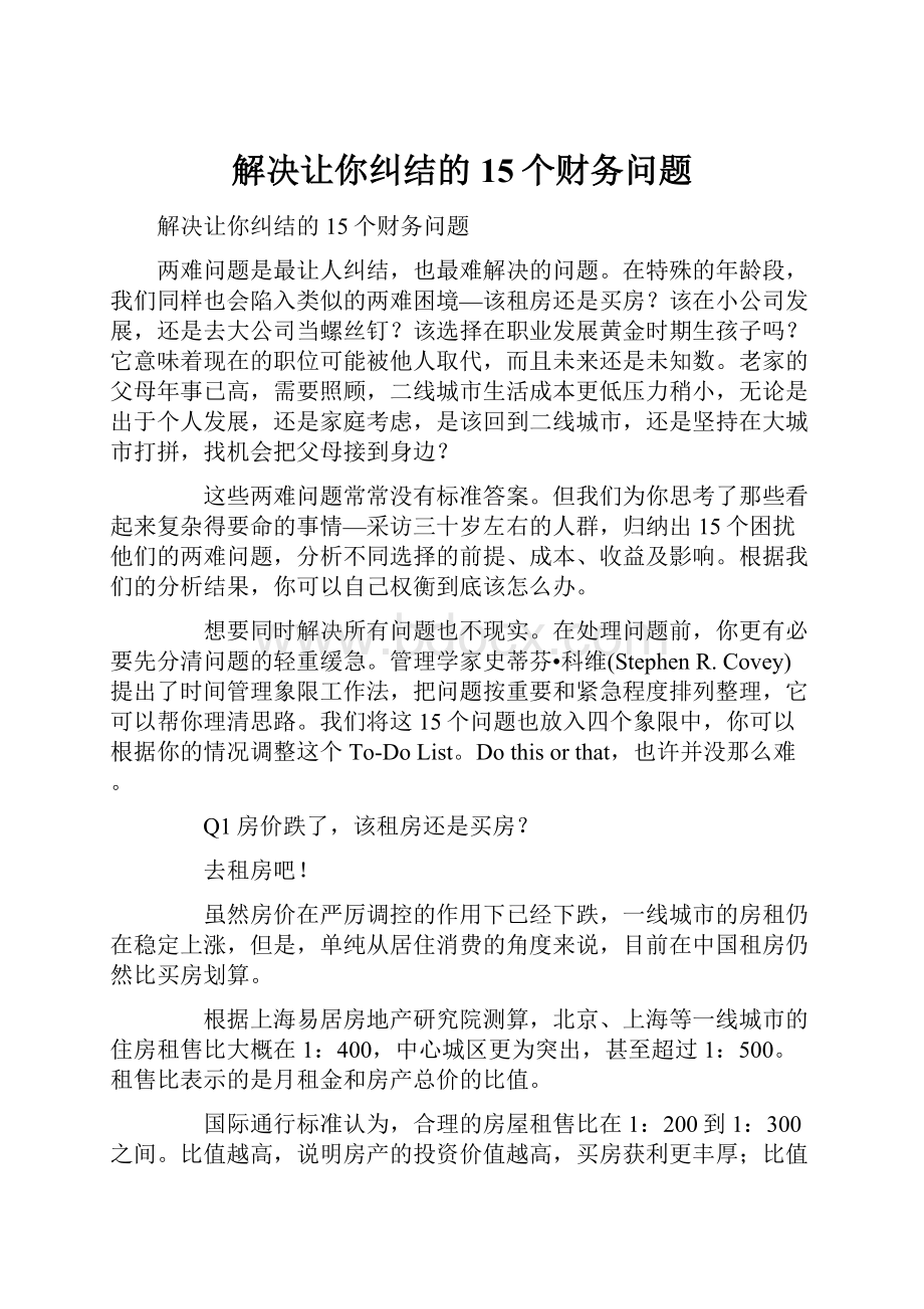 解决让你纠结的15个财务问题.docx_第1页