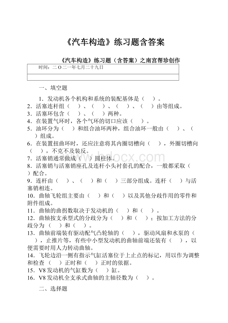 《汽车构造》练习题含答案Word下载.docx