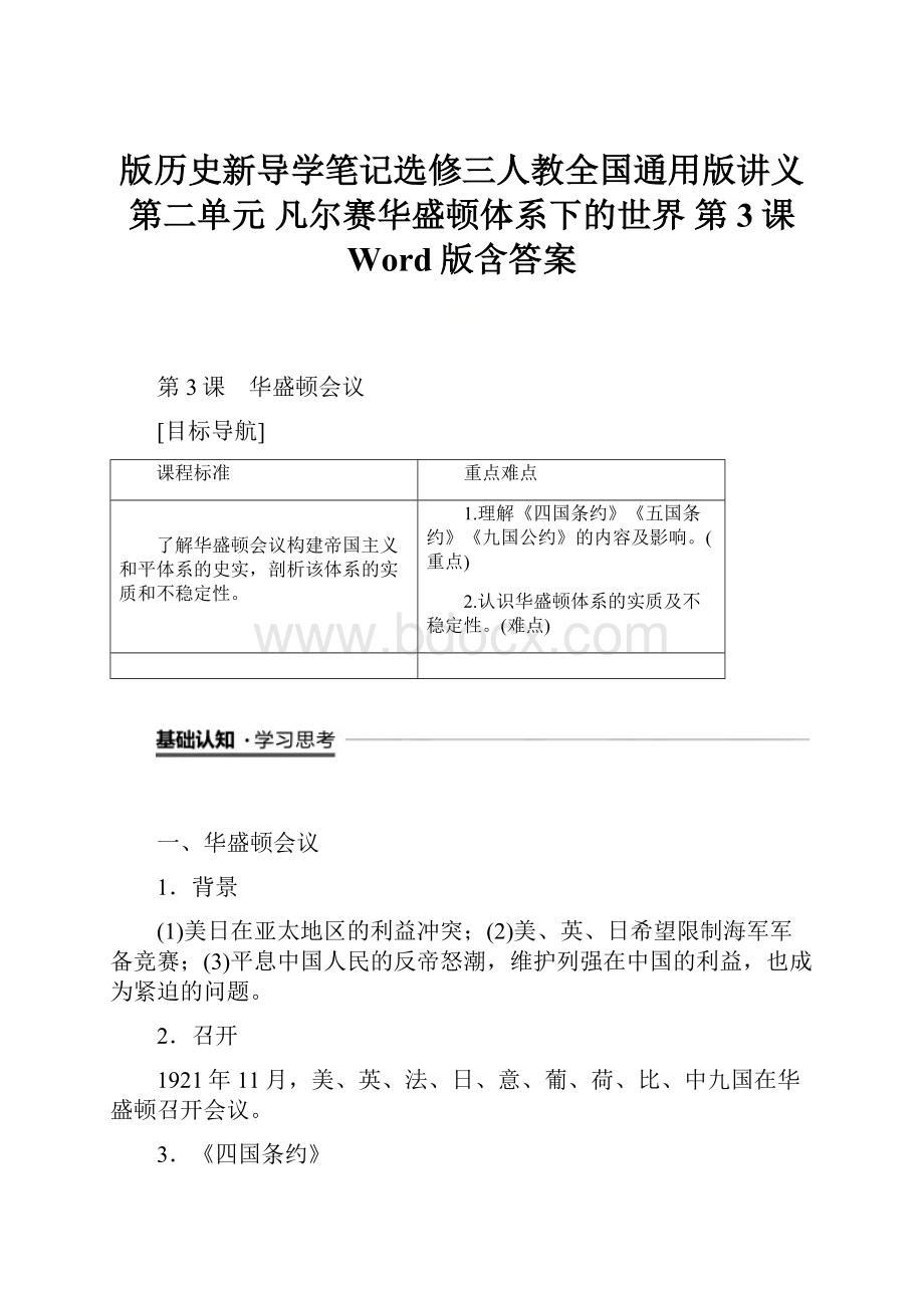 版历史新导学笔记选修三人教全国通用版讲义第二单元 凡尔赛华盛顿体系下的世界 第3课 Word版含答案Word下载.docx