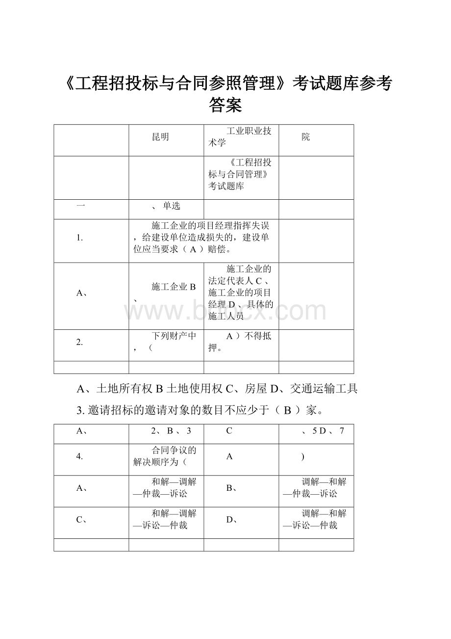 《工程招投标与合同参照管理》考试题库参考答案.docx_第1页