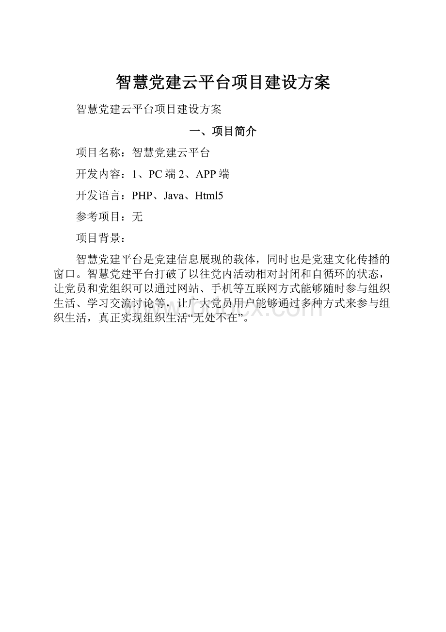 智慧党建云平台项目建设方案Word文档下载推荐.docx