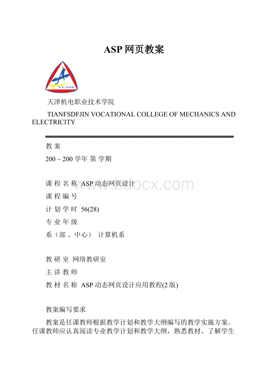 ASP网页教案文档格式.docx