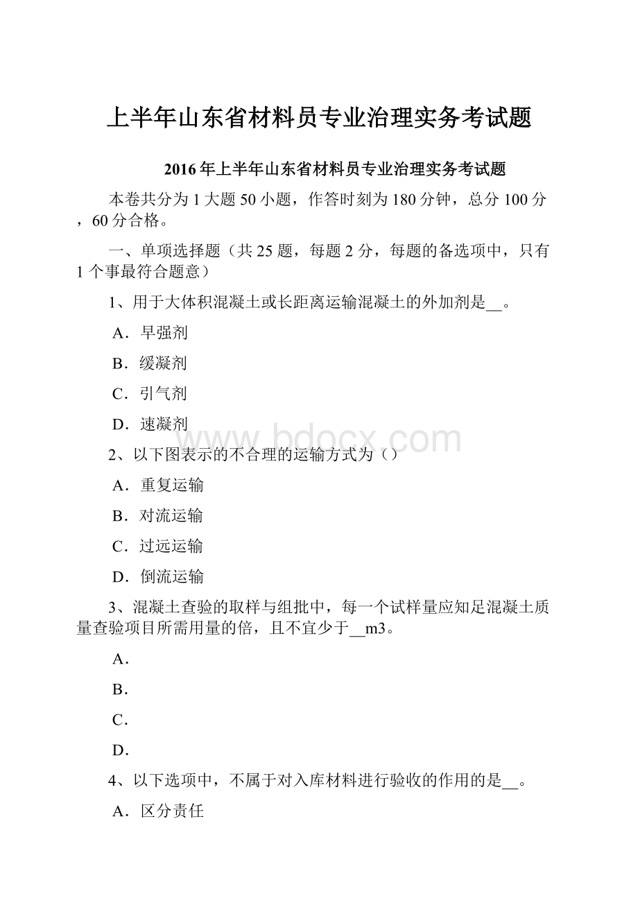 上半年山东省材料员专业治理实务考试题.docx_第1页