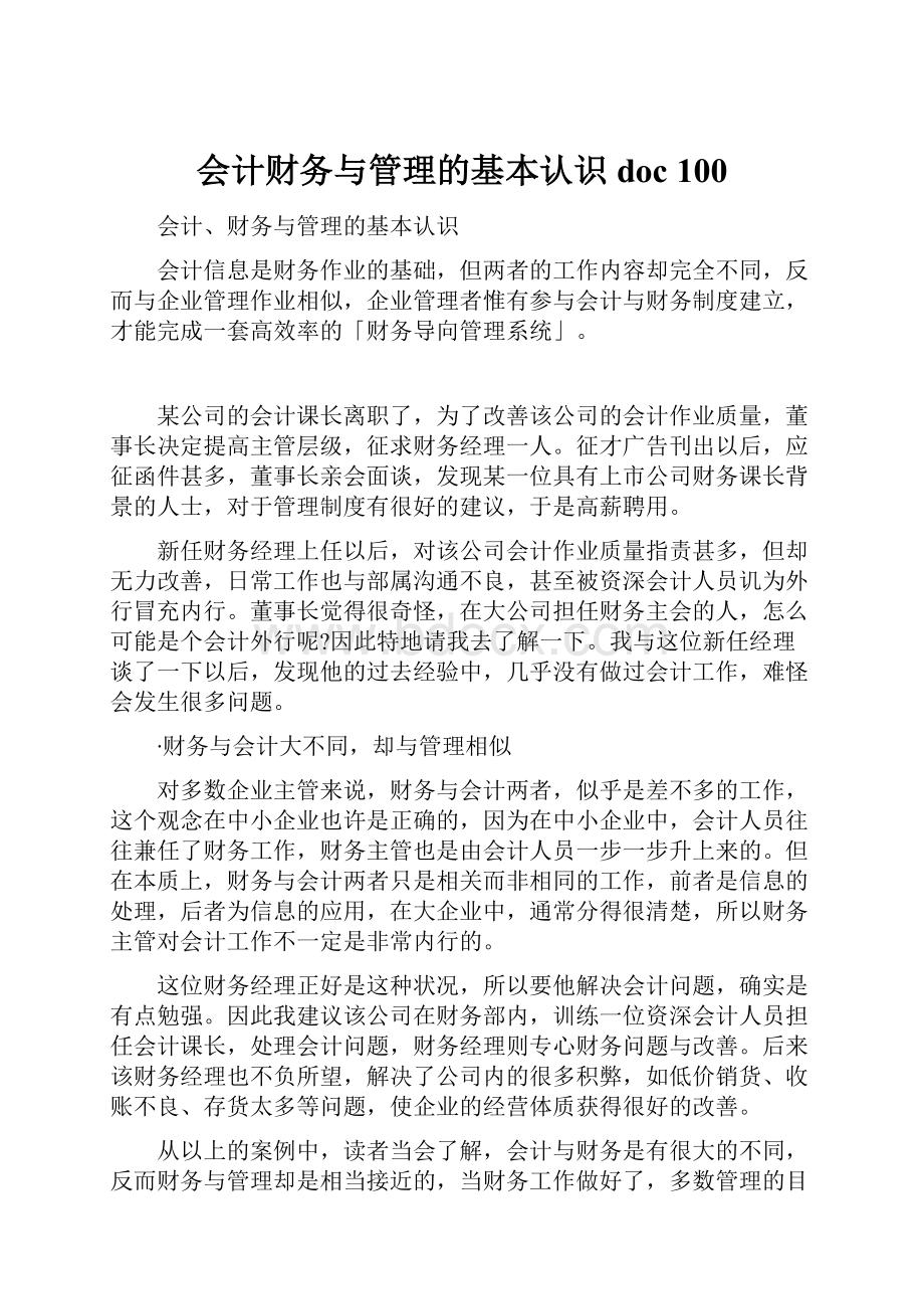 会计财务与管理的基本认识doc 100Word下载.docx