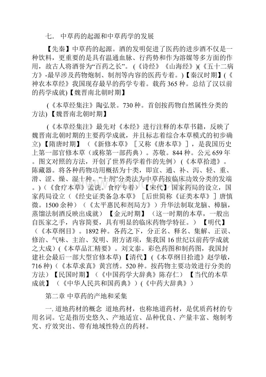 中草药起源和中草药学的发展资料Word文档下载推荐.docx_第2页