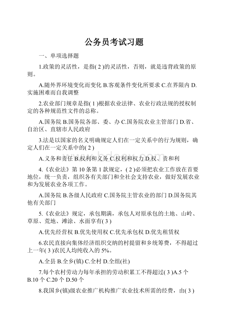 公务员考试习题.docx_第1页