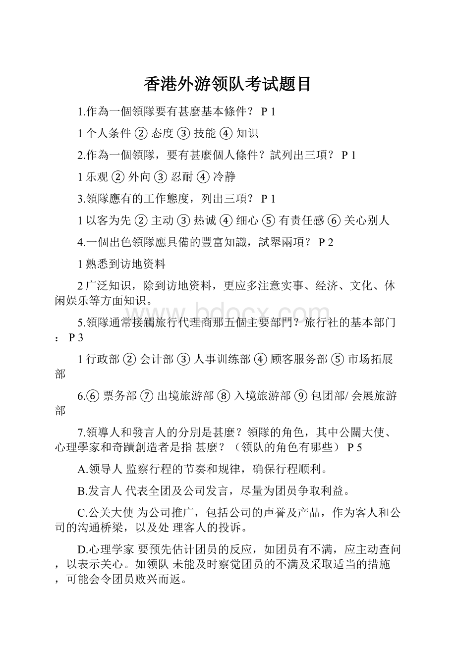 香港外游领队考试题目Word文件下载.docx