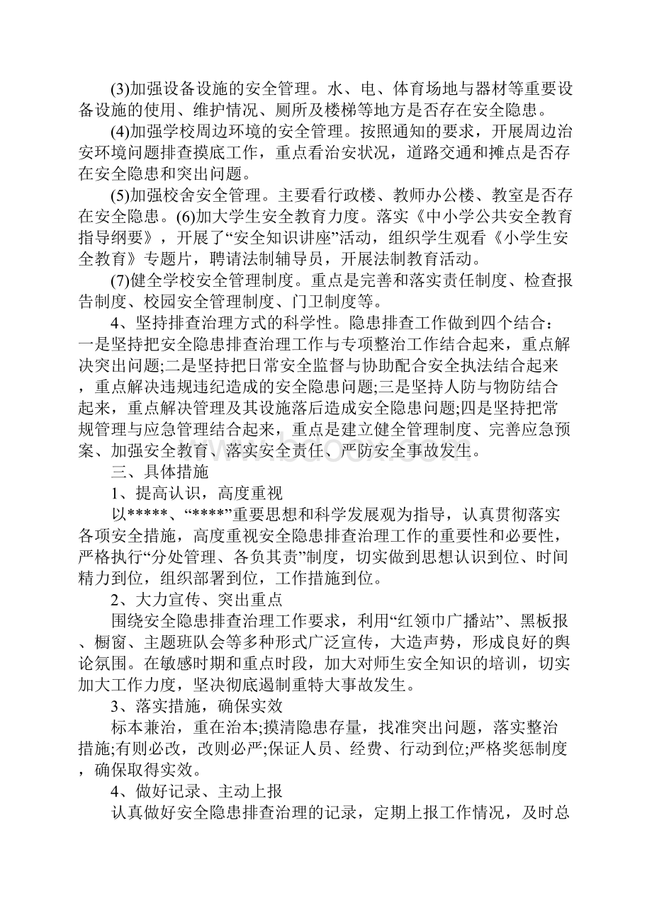 安全隐患排查治理方案5篇Word下载.docx_第2页