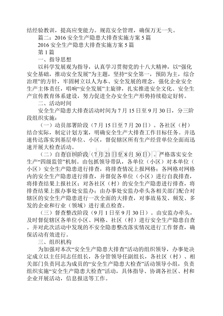 安全隐患排查治理方案5篇Word下载.docx_第3页