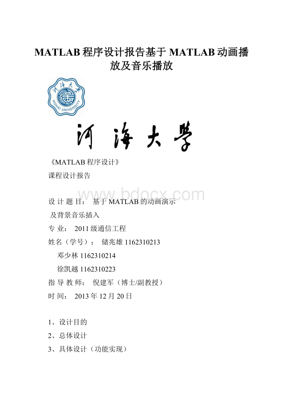 MATLAB程序设计报告基于MATLAB动画播放及音乐播放.docx_第1页