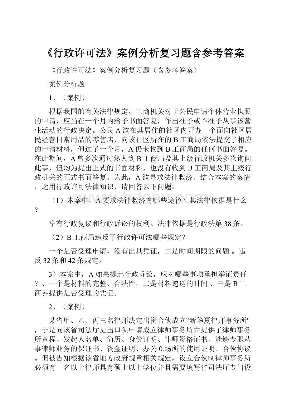 《行政许可法》案例分析复习题含参考答案.docx_第1页