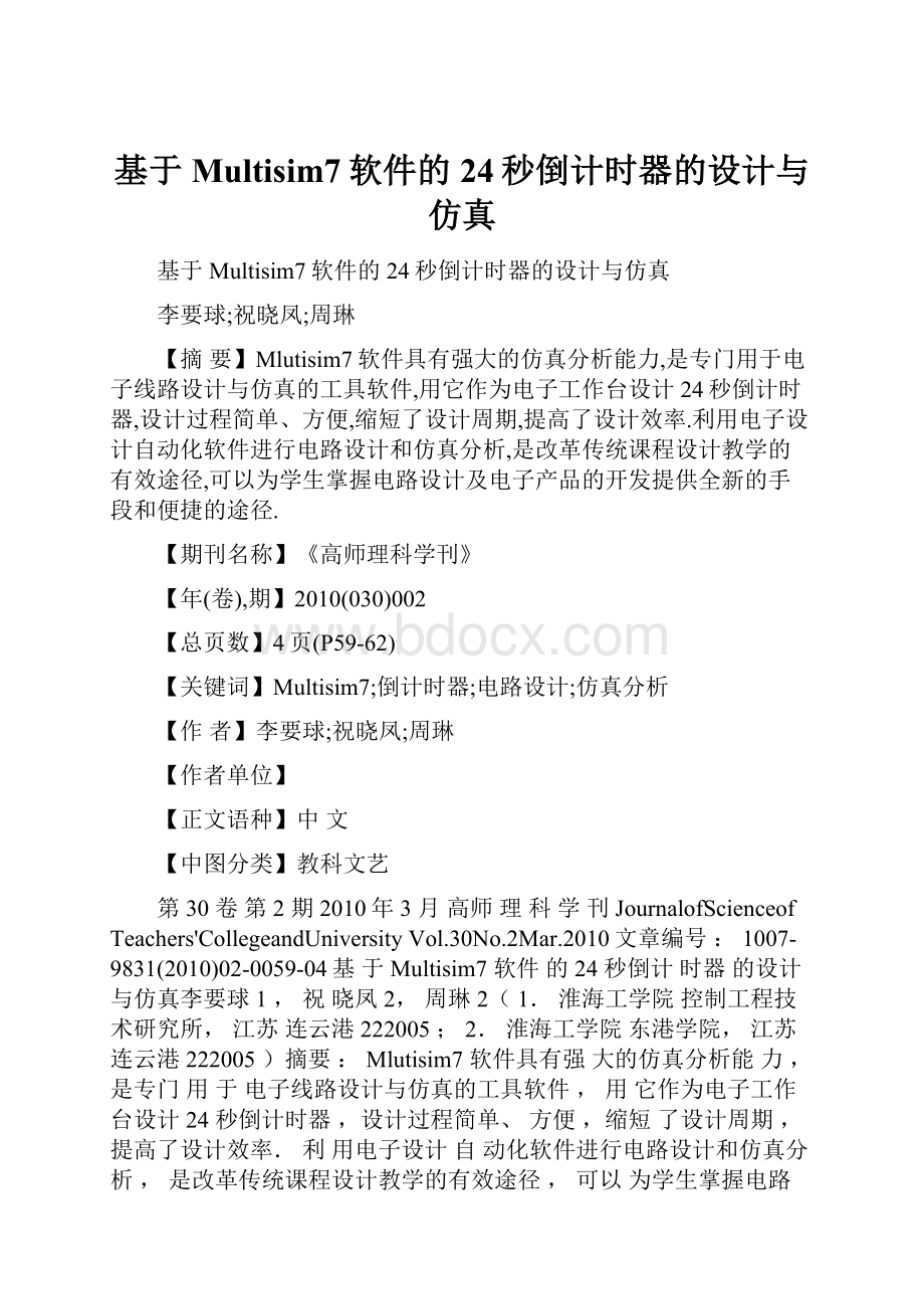 基于Multisim7软件的24秒倒计时器的设计与仿真.docx