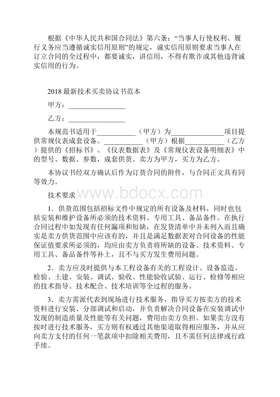 技术买卖协议书文档格式.docx_第2页