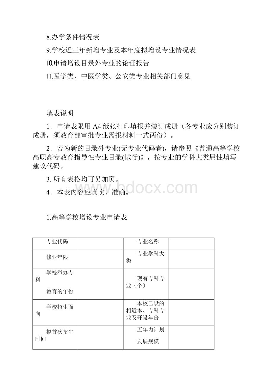 高等学校增设专业申请表Word格式.docx_第2页