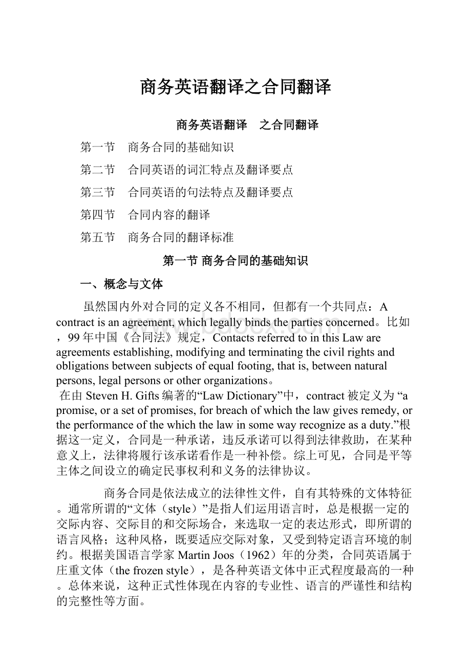 商务英语翻译之合同翻译Word下载.docx