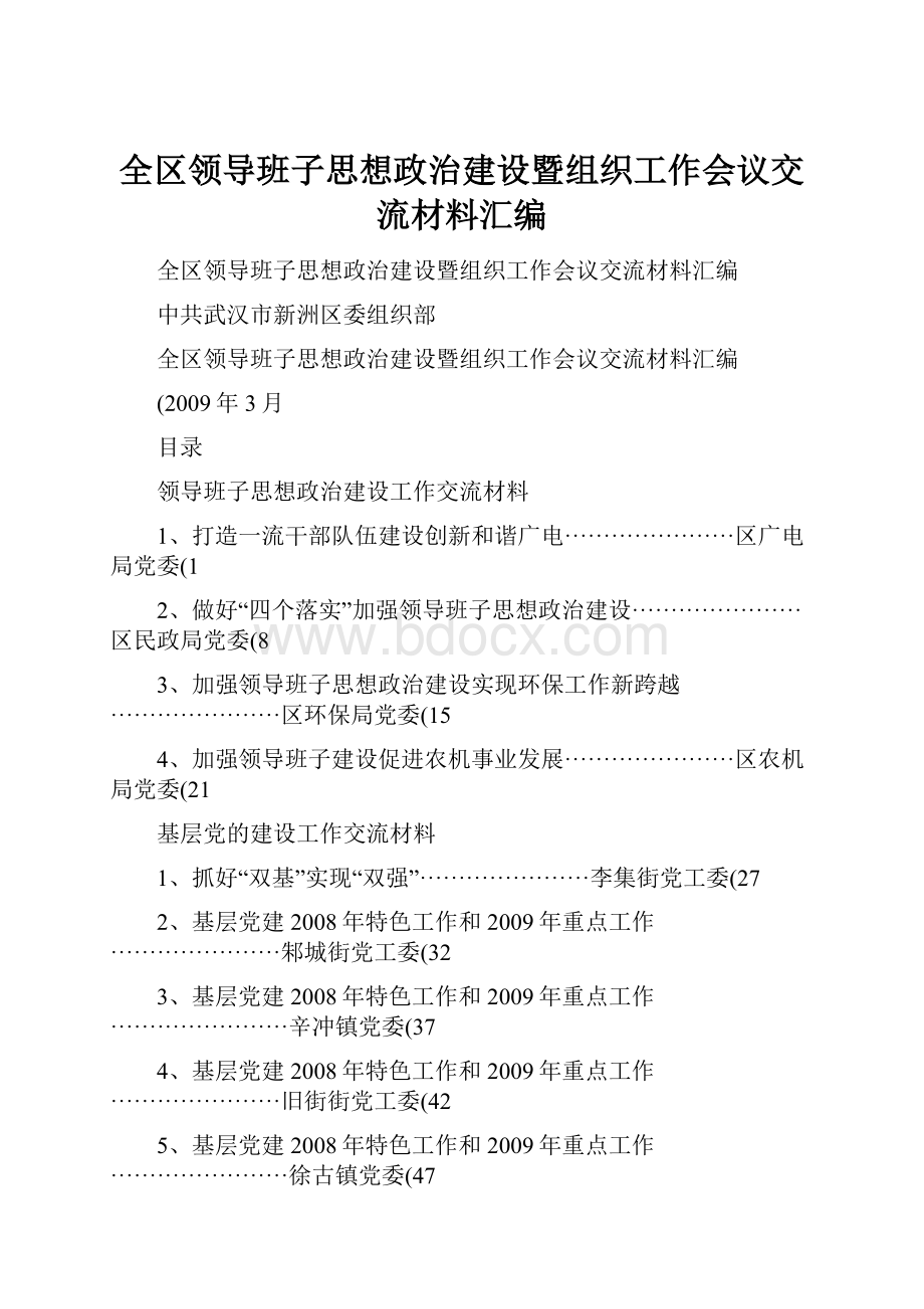 全区领导班子思想政治建设暨组织工作会议交流材料汇编文档格式.docx