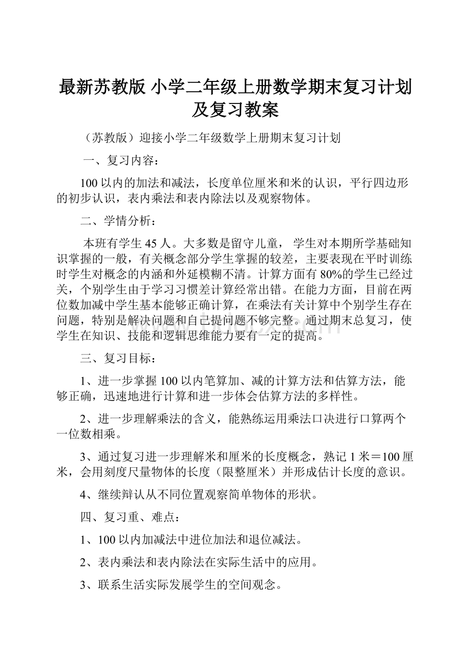 最新苏教版 小学二年级上册数学期末复习计划及复习教案.docx_第1页