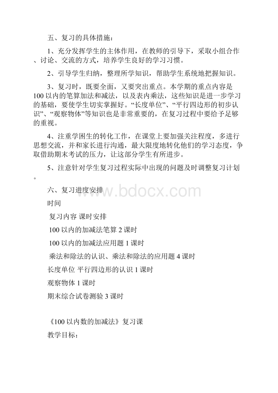 最新苏教版 小学二年级上册数学期末复习计划及复习教案.docx_第2页