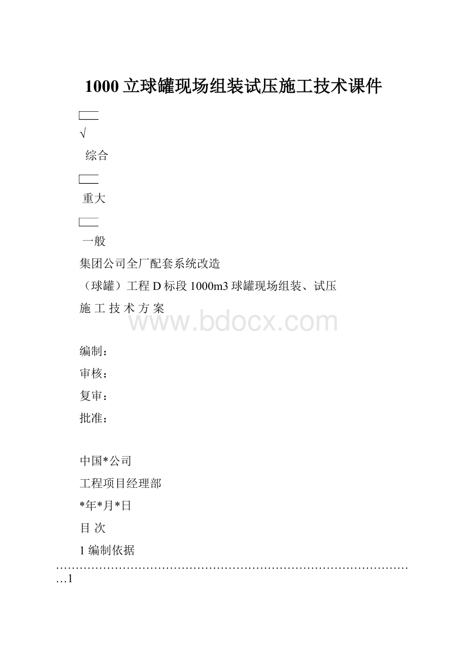 1000立球罐现场组装试压施工技术课件Word下载.docx