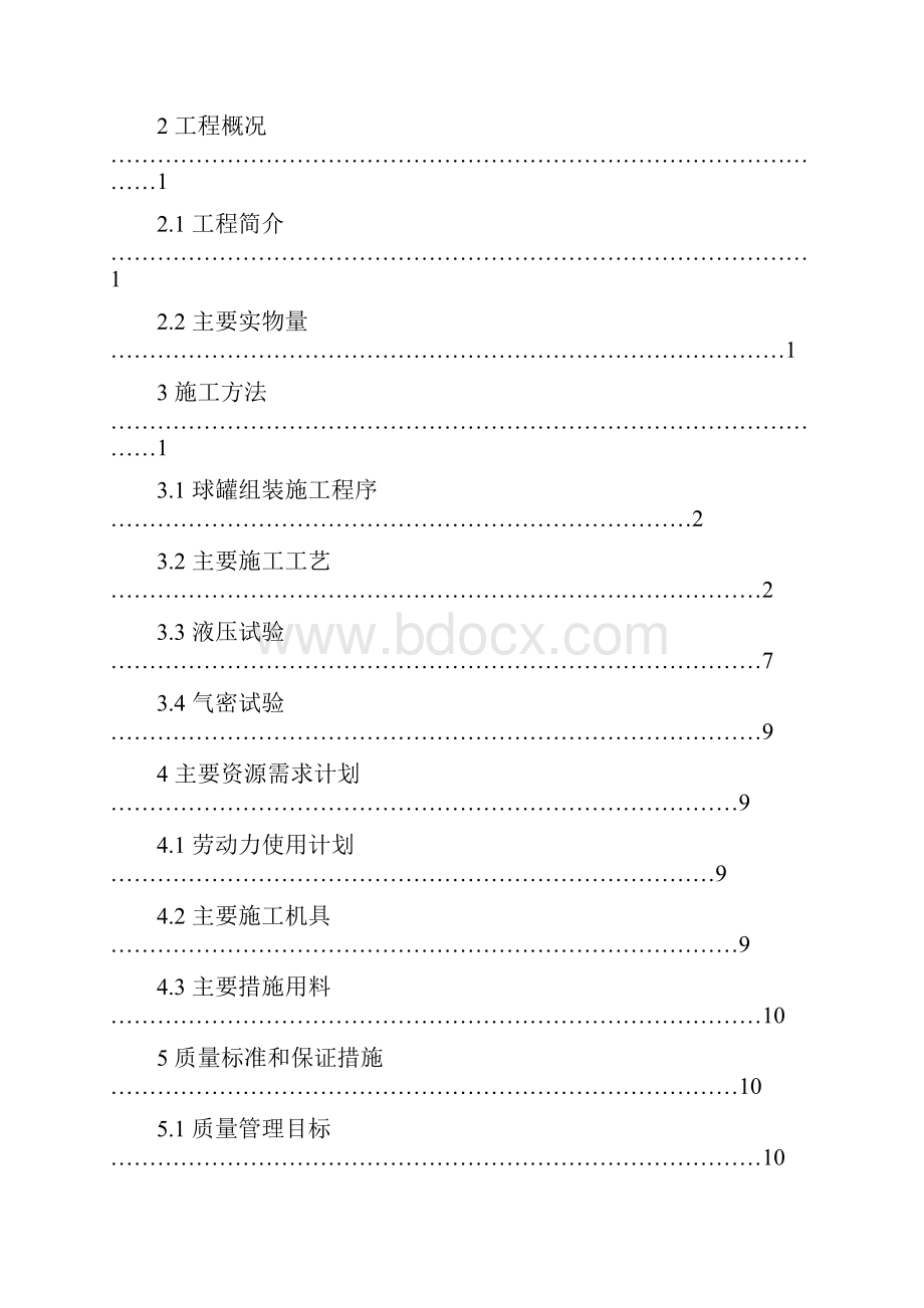 1000立球罐现场组装试压施工技术课件.docx_第2页