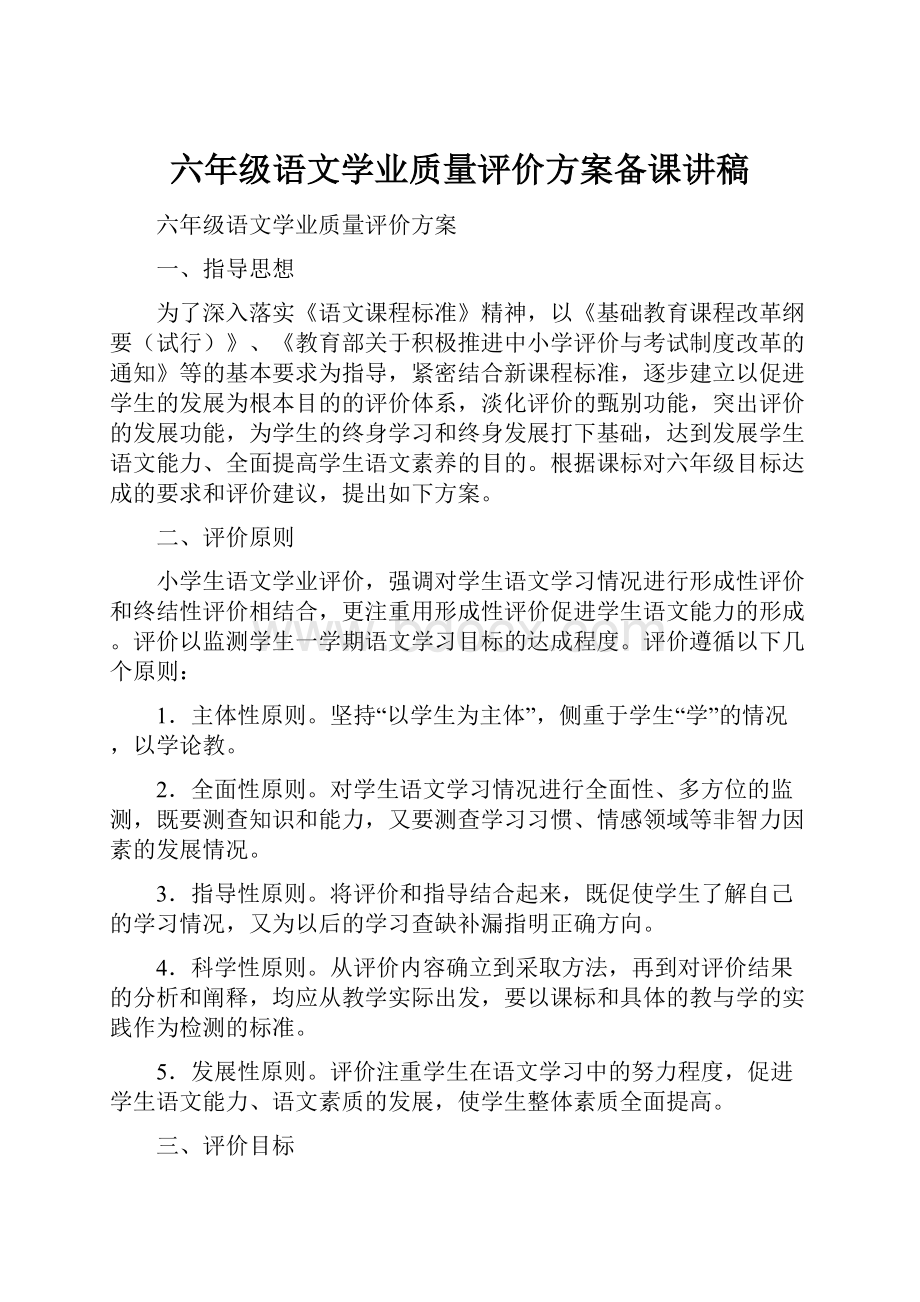 六年级语文学业质量评价方案备课讲稿Word格式文档下载.docx_第1页