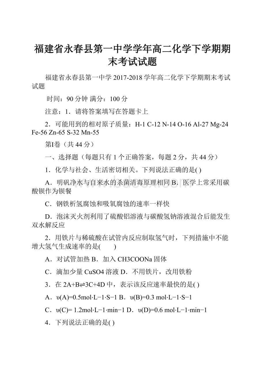 福建省永春县第一中学学年高二化学下学期期末考试试题.docx_第1页