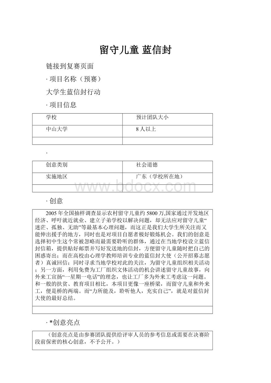 留守儿童 蓝信封Word文件下载.docx